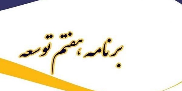برنامه هفتم ظرفیت‌های توسعه اردبیل را هدف گرفته است