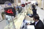 فعالیت شعب بانکی منتخب فروش ارز در روزهای ۱۴ و ۱۵ بهمن
