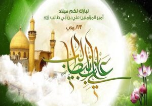 عدالت و دفاع از مظلوم شاخصه اصلی سیره حکومتی امام علی (ع) است