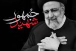 آیت‌الله رئیسی و هیئت همراه به شهادت رسیدند؛