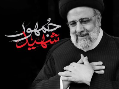 آیت‌الله رئیسی و هیئت همراه به شهادت رسیدند؛