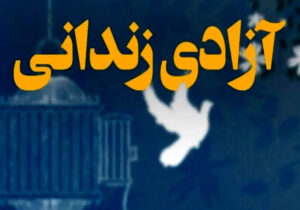 آزادی ۴۰ زندانی جرائم غیرعمد به مناسبت ولادت حضرت فاطمه زهرا (س) در اردبیل